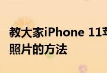 教大家iPhone 11苹果系统手机怎么恢复被删照片的方法