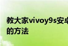 教大家vivoy9s安卓手机怎么管理通讯录权限的方法