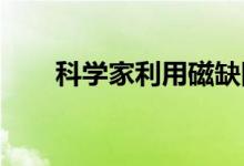 科学家利用磁缺陷实现电磁波的突破