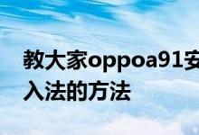 教大家oppoa91安卓系统手机要怎么更换输入法的方法