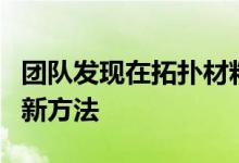 团队发现在拓扑材料中打开和关闭异域属性的新方法