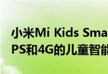 小米Mi Kids Smartwatch 4C是带摄像头 GPS和4G的儿童智能手表