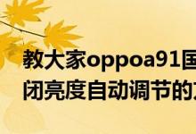 教大家oppoa91国产安卓系统手机在哪里关闭亮度自动调节的方法