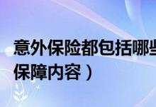 意外保险都包括哪些内容（意外保险包含哪些保障内容）