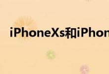 iPhoneXs和iPhoneXsMax现场真机上手