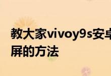 教大家vivoy9s安卓系统手机怎么开启通知亮屏的方法