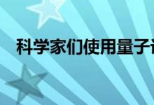 科学家们使用量子计算将雷达提高了10倍