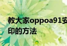 教大家oppoa91安卓系统手机怎么去相机水印的方法