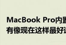 MacBook Pro内置扬声器的音频质量从来没有像现在这样最好过