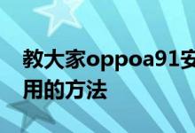 教大家oppoa91安卓系统手机语音翻译怎么用的方法