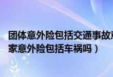 团体意外险包括交通事故意外吗（买了一份意外险,想问下大家意外险包括车祸吗）