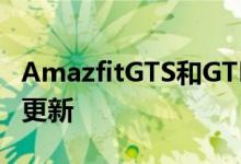 AmazfitGTS和GTR已通过监视“小睡”进行更新