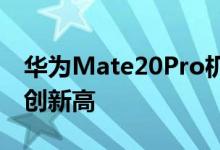 华为Mate20Pro机模曝光曲面刘海屏屏占比创新高