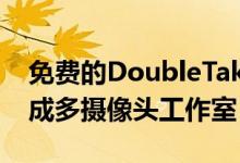 免费的DoubleTake应用可将您的iPhone变成多摄像头工作室