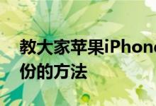 教大家苹果iPhoneXS Max手机怎么恢复备份的方法