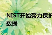 NIST开始努力保护量子计算机威胁中的加密数据