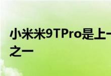 小米米9TPro是上一代产品系列中最好的产品之一