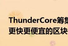 ThunderCore筹集了5000万美元 用于制造更快更便宜的区块链平台