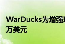 WarDucks为增强现实游戏工作室筹集了380万美元