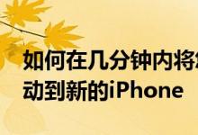 如何在几分钟内将您的东西从旧的iPhone移动到新的iPhone