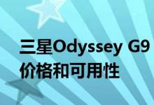 三星Odyssey G9 1000R曲面游戏显示器的价格和可用性