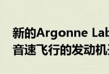 新的Argonne Lab计算模型可加速一代高超音速飞行的发动机开发