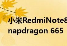 小米RedmiNote8全球官方配备4个相机和Snapdragon 665