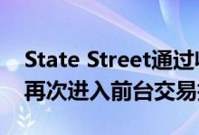 State Street通过收购FX TCA供应商BestX再次进入前台交易技术