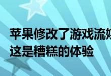 苹果修改了游戏流媒体的应用商店指南微软称这是糟糕的体验