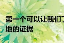 第一个可以让我们了解直立人的祖先是如何陆地的证据