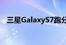 三星GalaxyS7跑分曝光成绩不如麒麟950