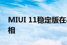 MIUI 11稳定版在小米Redmi K20上首次亮相