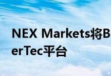 NEX Markets将BME Clearing添加到BrokerTec平台