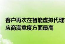 客户再次在智能虚拟代理市场新报告中排名Verint在整体供应商满意度方面最高