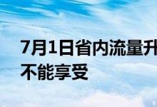 7月1日省内流量升级国内流量但这类手机号不能享受