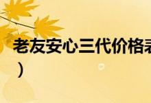 老友安心三代价格表（老友安心三代保费多少）