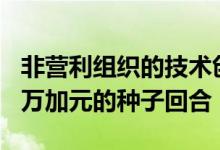 非营利组织的技术创业公司明智地获得了150万加元的种子回合