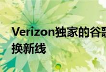 Verizon独家的谷歌Pixel4a5GUW可以免费换新线