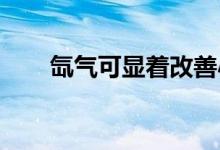 氙气可显着改善小鼠的头部损伤恢复