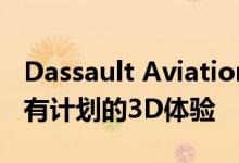 Dassault Aviation推进其下一代企业平台所有计划的3D体验