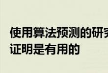 使用算法预测的研究可能对历史学家在实践中证明是有用的