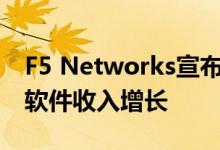 F5 Networks宣布第二季度业绩包括91％的软件收入增长