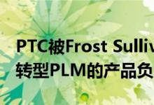 PTC被Frost Sullivan评为离散制造业数字化转型PLM的产品负责人