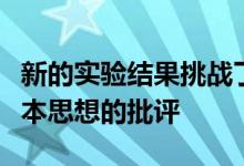 新的实验结果挑战了最近对量子力学中一个基本思想的批评