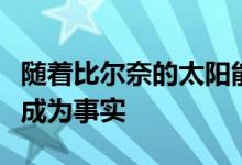 随着比尔奈的太阳能太空飞船升空科幻小说将成为事实