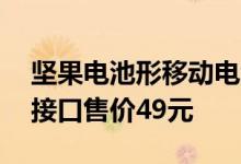 坚果电池形移动电源发布3350mAhType-C接口售价49元