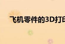 飞机零件的3D打印在汉莎航空公司起飞