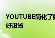 YOUTUBE简化了数据和WI-FI的视频质量偏好设置