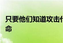 只要他们知道攻击什么免疫细胞就可以挽救生命