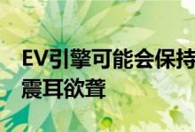 EV引擎可能会保持沉默但EV交通堵塞可能会震耳欲聋